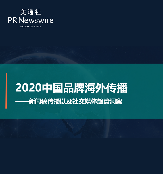 2020中国品牌海外传播——美通社在线课堂嘉宾演讲PPT