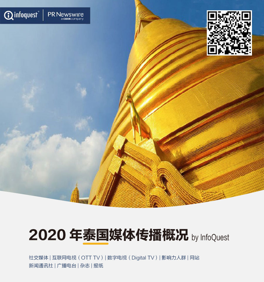 2020年泰国媒体传播概况