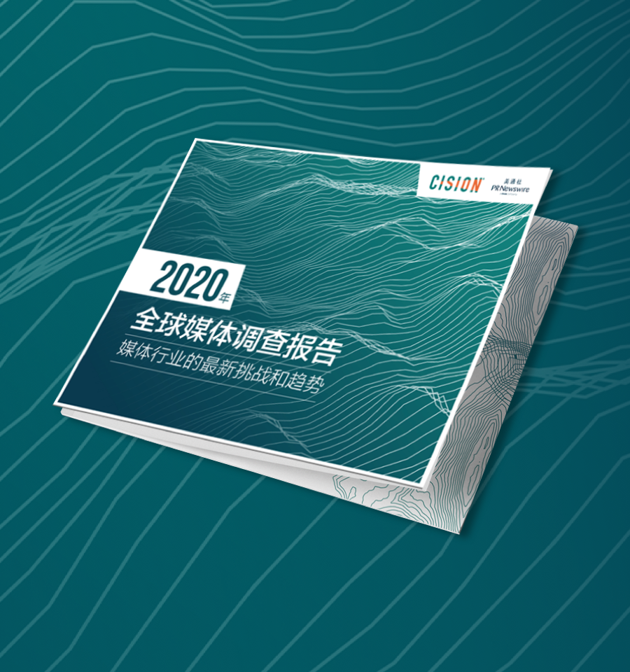 Cision 2020年全球媒体调查报告——媒体行业的最新挑战和趋势