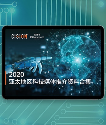 2020年亚太地区科技媒体推介资料合集 