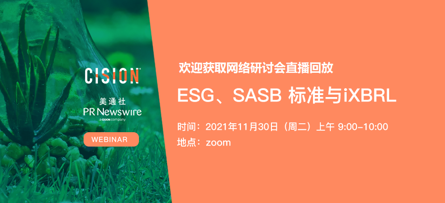 网络研讨会回放：ESG、SASB 标准与iXBRL