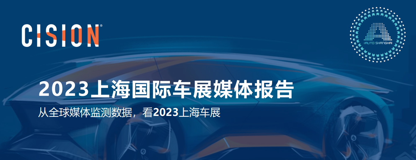 2023上海國際車展媒體報告