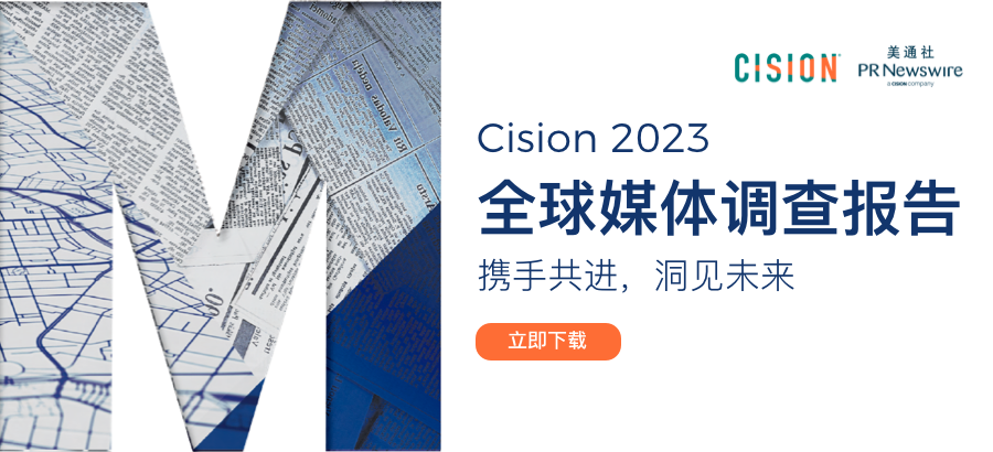 Cision2023全球媒體調查報告