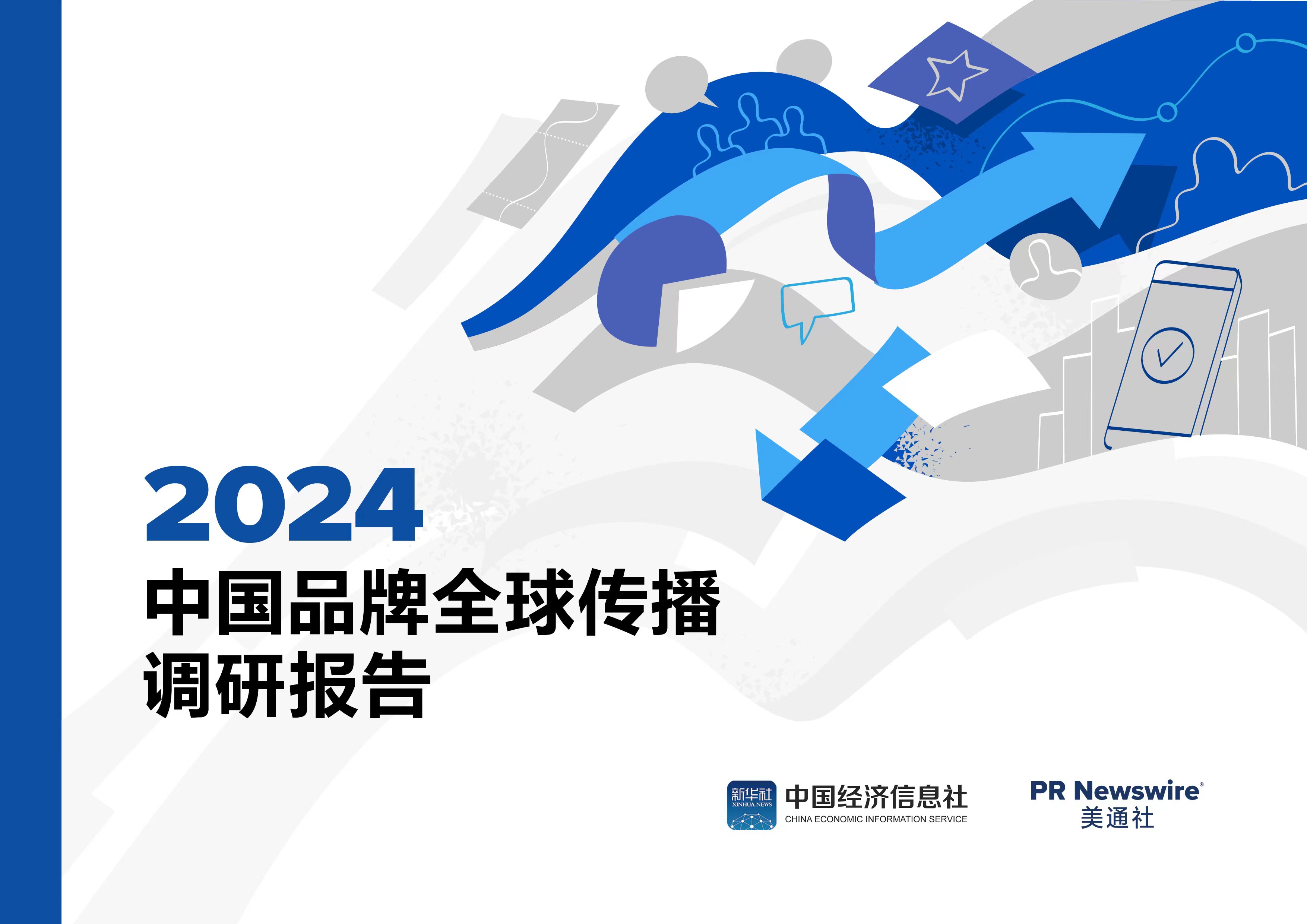 2024中国品牌全球传播调研报告