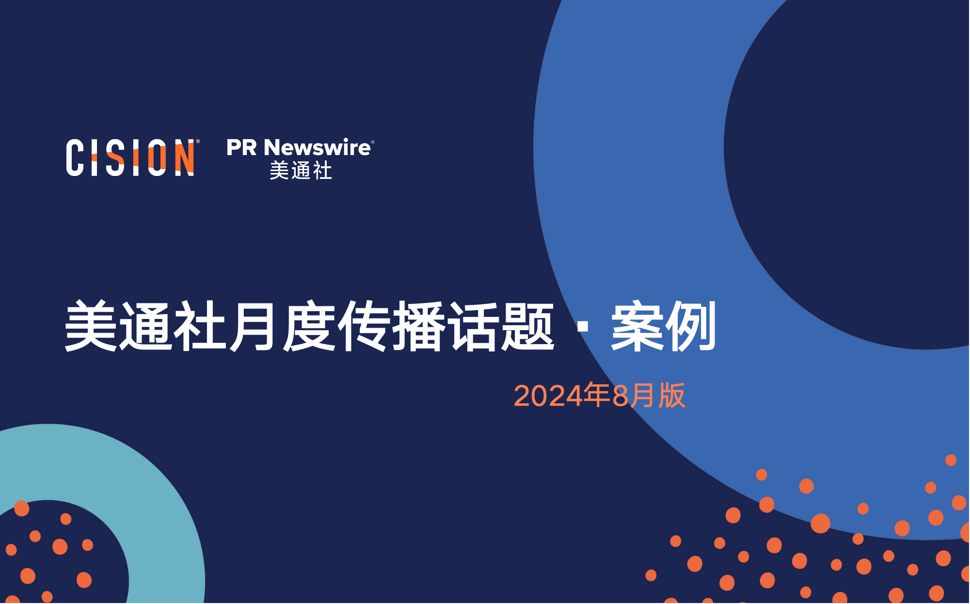 美通社八月傳播話題·案例-2024