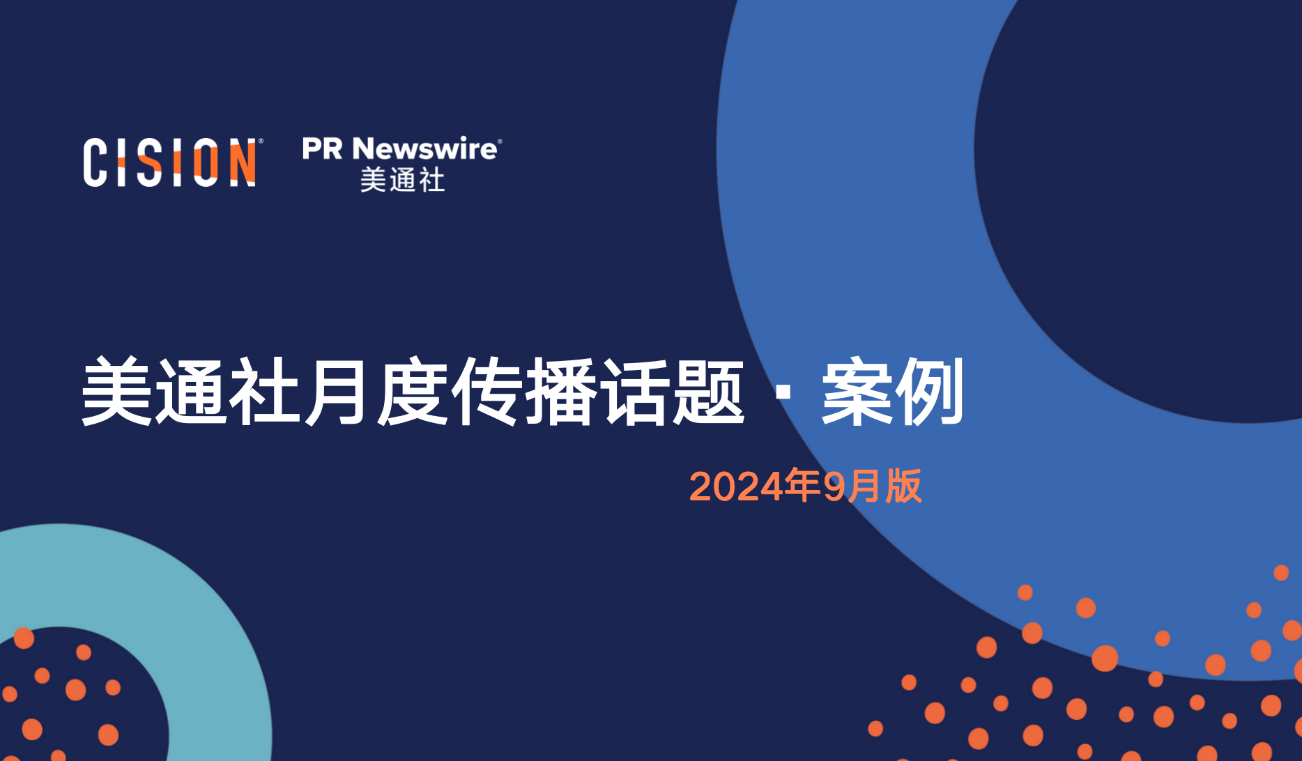 美通社九月傳播話題·案例-2024