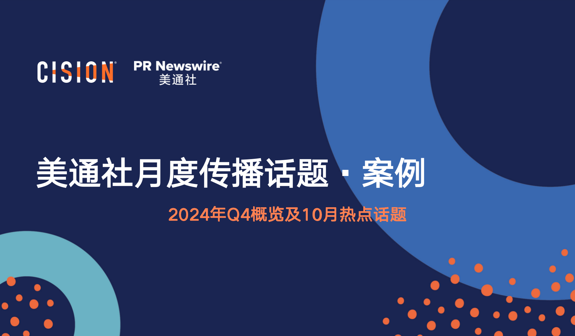 美通社十月傳播話題·案例-2024