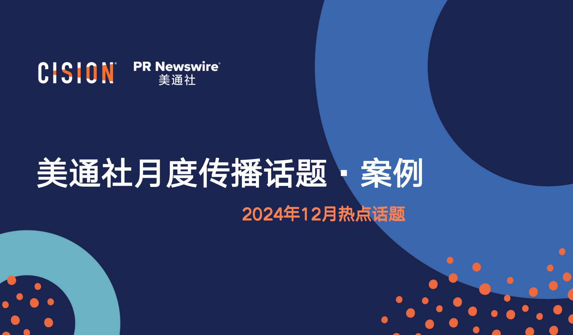 美通社十二月傳播話題·案例-2024