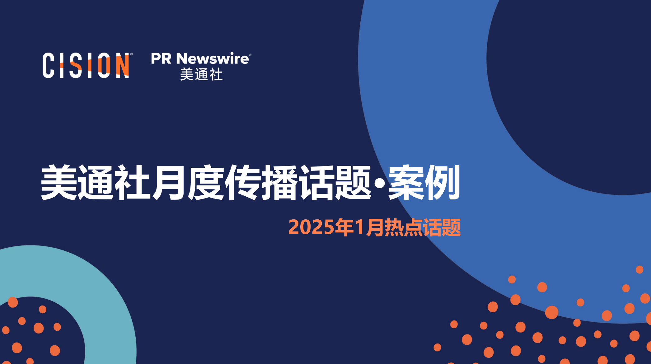 美通社一月傳播話題·案例-2025